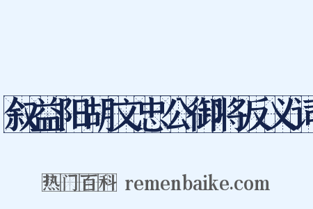 叙益阳胡文忠公御将反义词是什么意思的图片